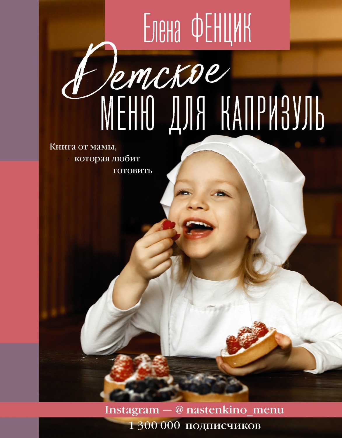 Обложка книги «Детское меню для капризуль. Книга от мамы, которая любит готовить»