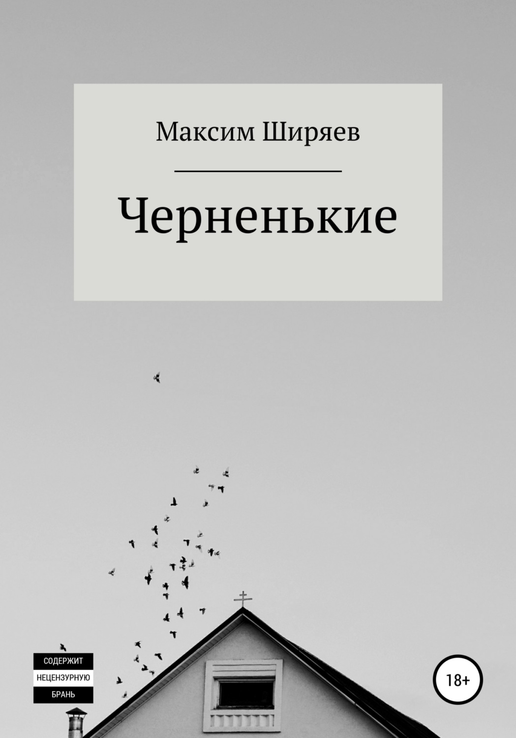 Обложка книги «Черненькие»
