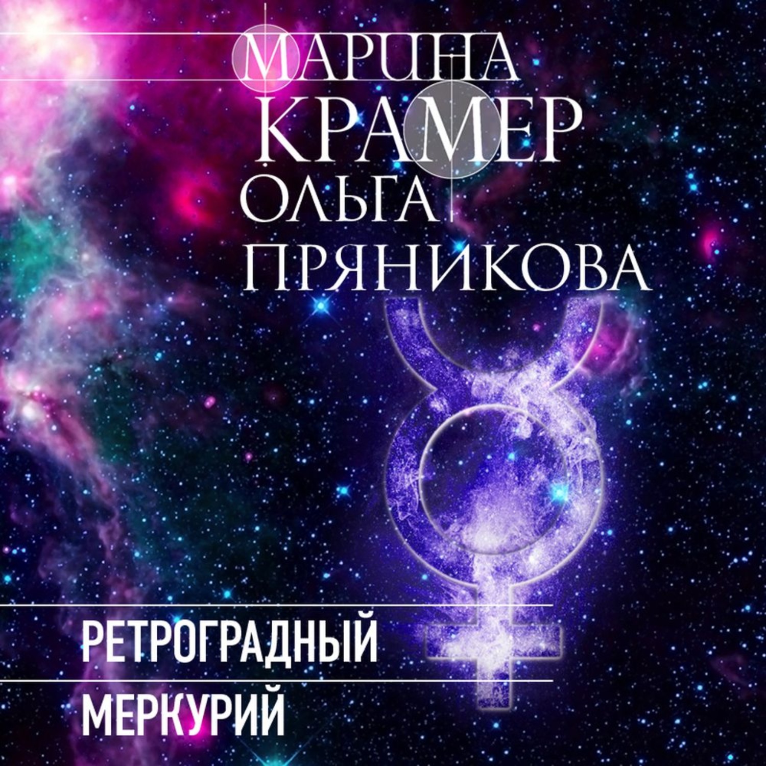 Обложка книги «Ретроградный Меркурий»
