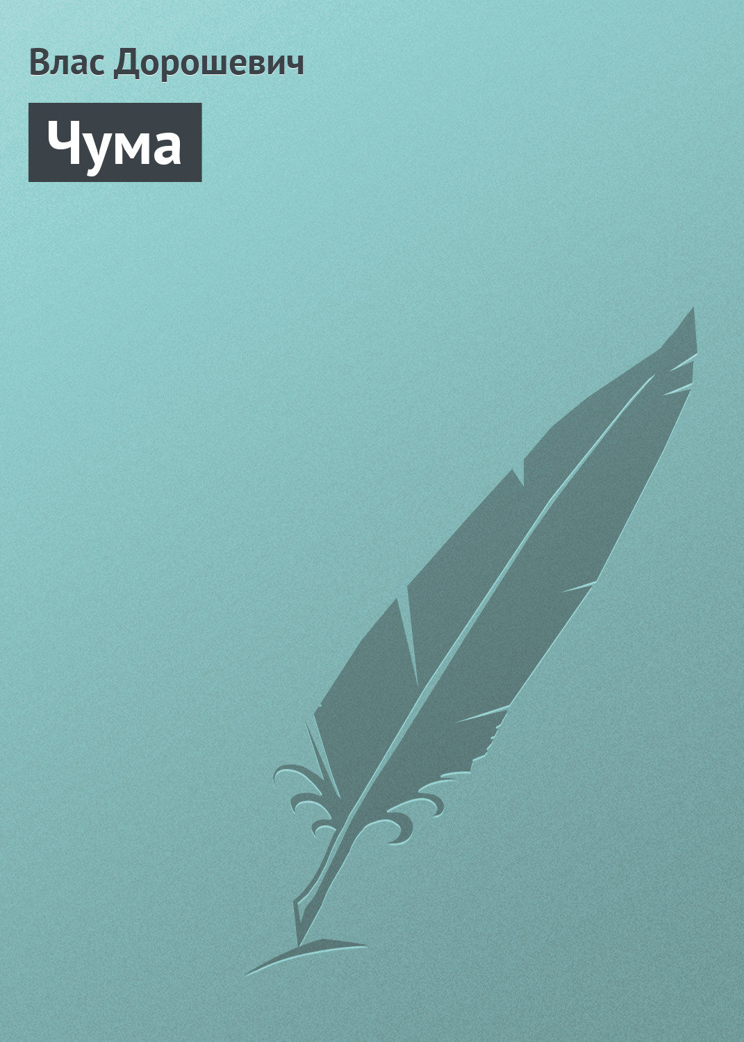 Обложка книги «Чума»