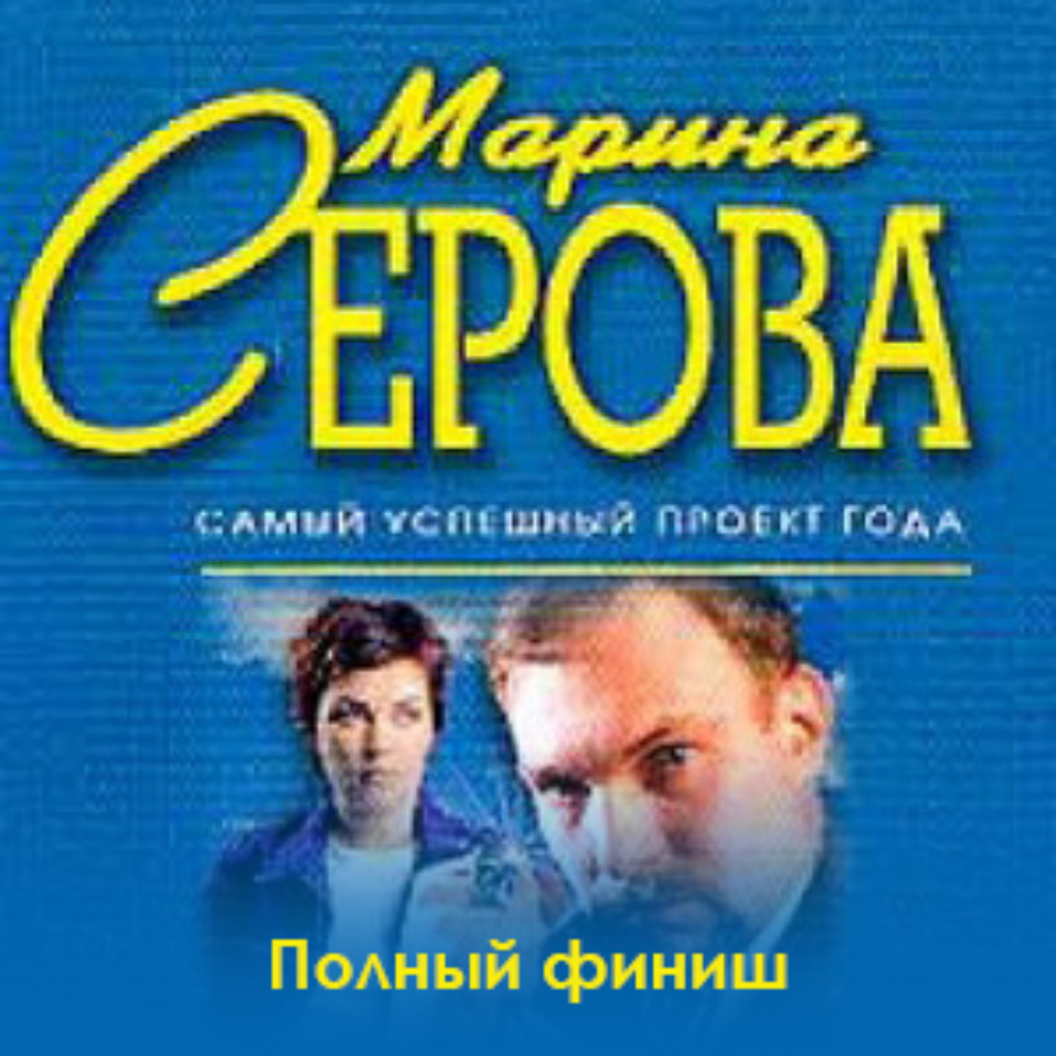 Обложка книги «Полный финиш»