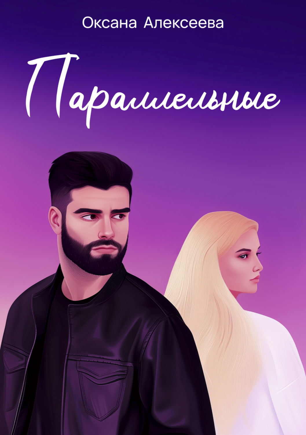Обложка книги «Параллельные»