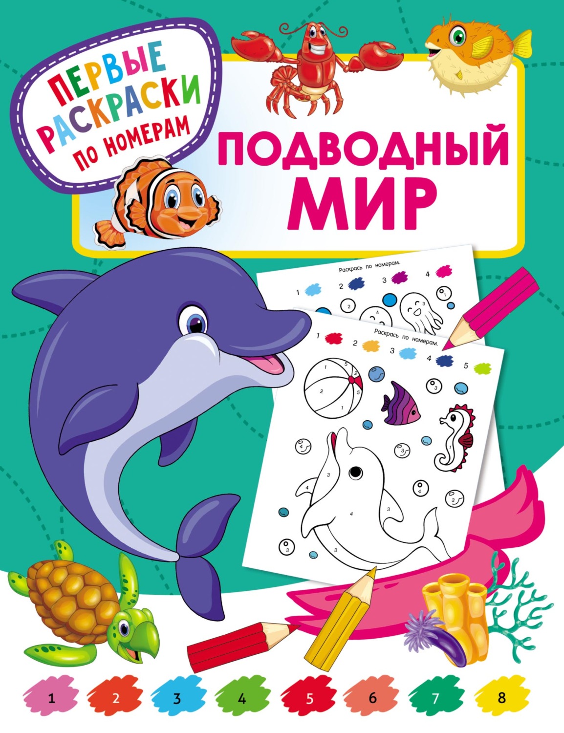 Обложка книги «Подводный мир»