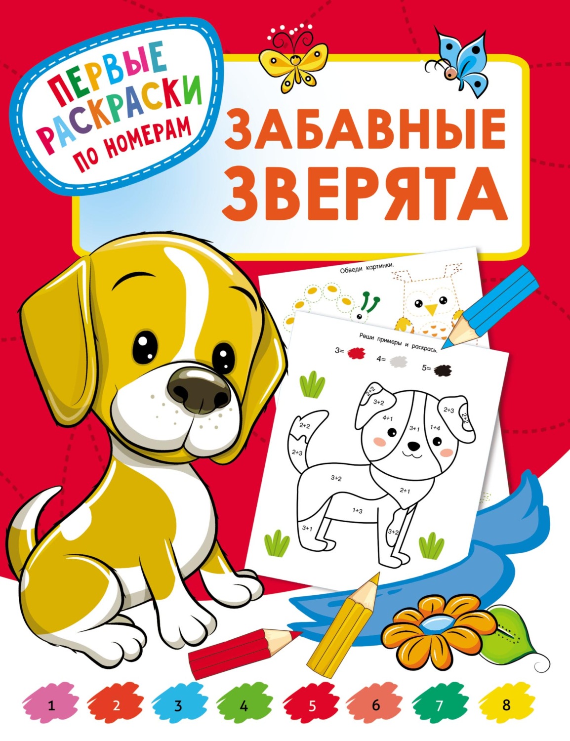 Обложка книги «Забавные зверята»