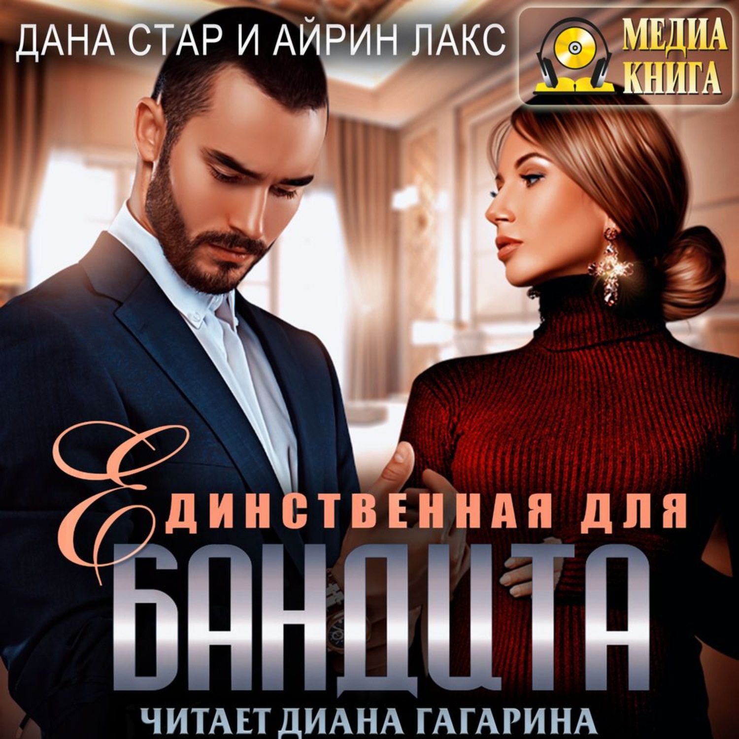 Обложка книги «Единственная для бандита»