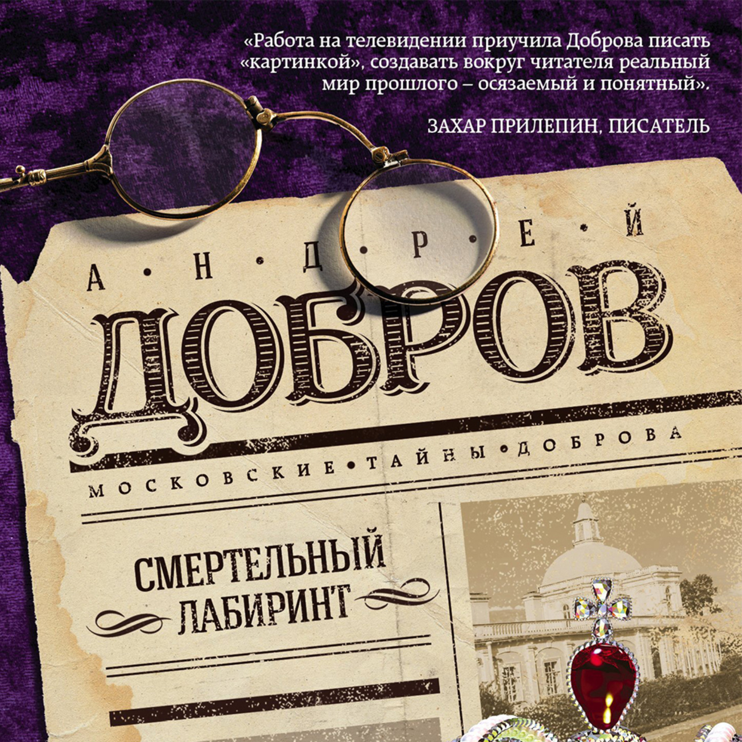 Обложка книги «Смертельный лабиринт»