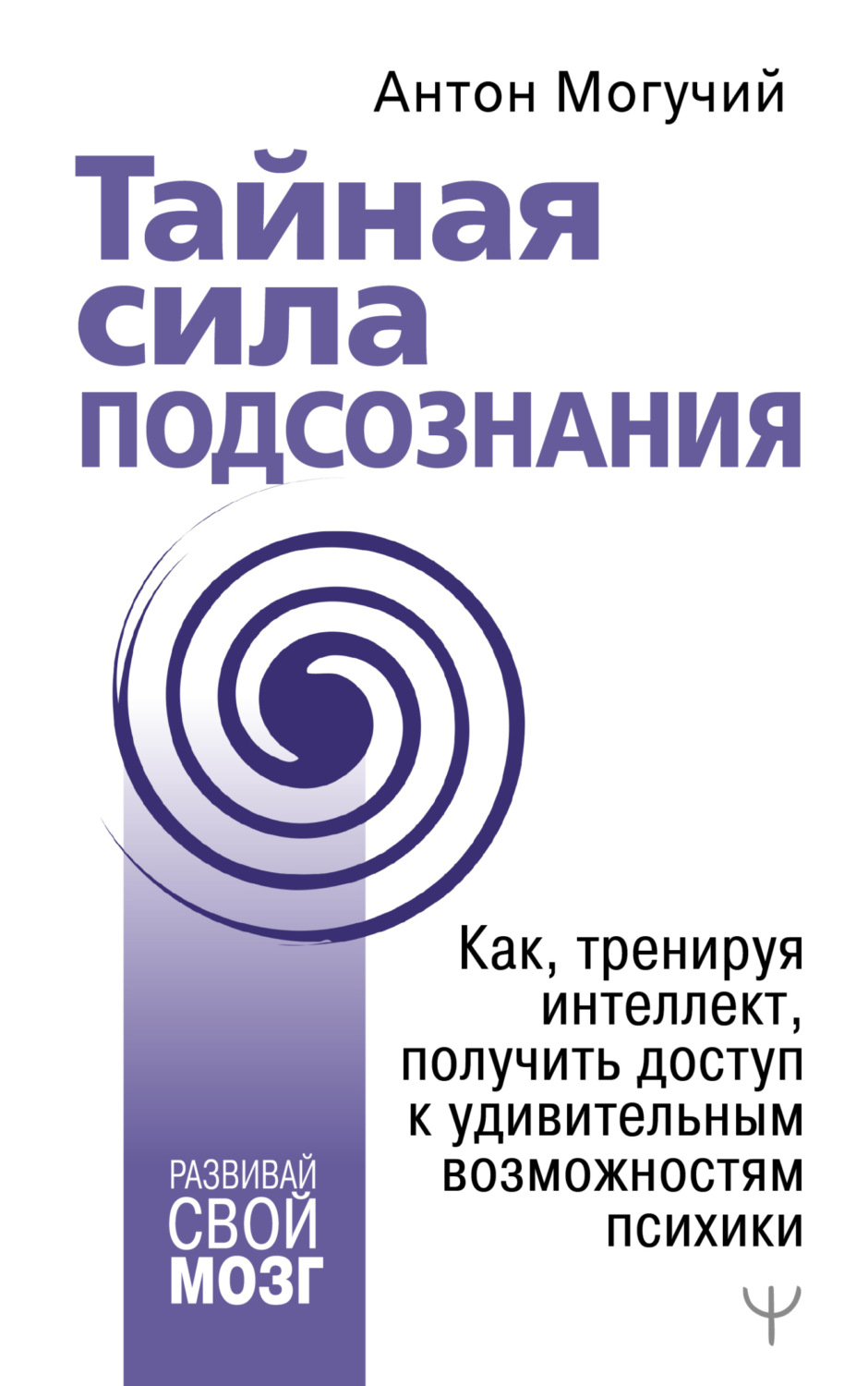 Обложка книги «Тайная сила подсознания. Как, тренируя интеллект, получить доступ к удивительным возможностям психики»