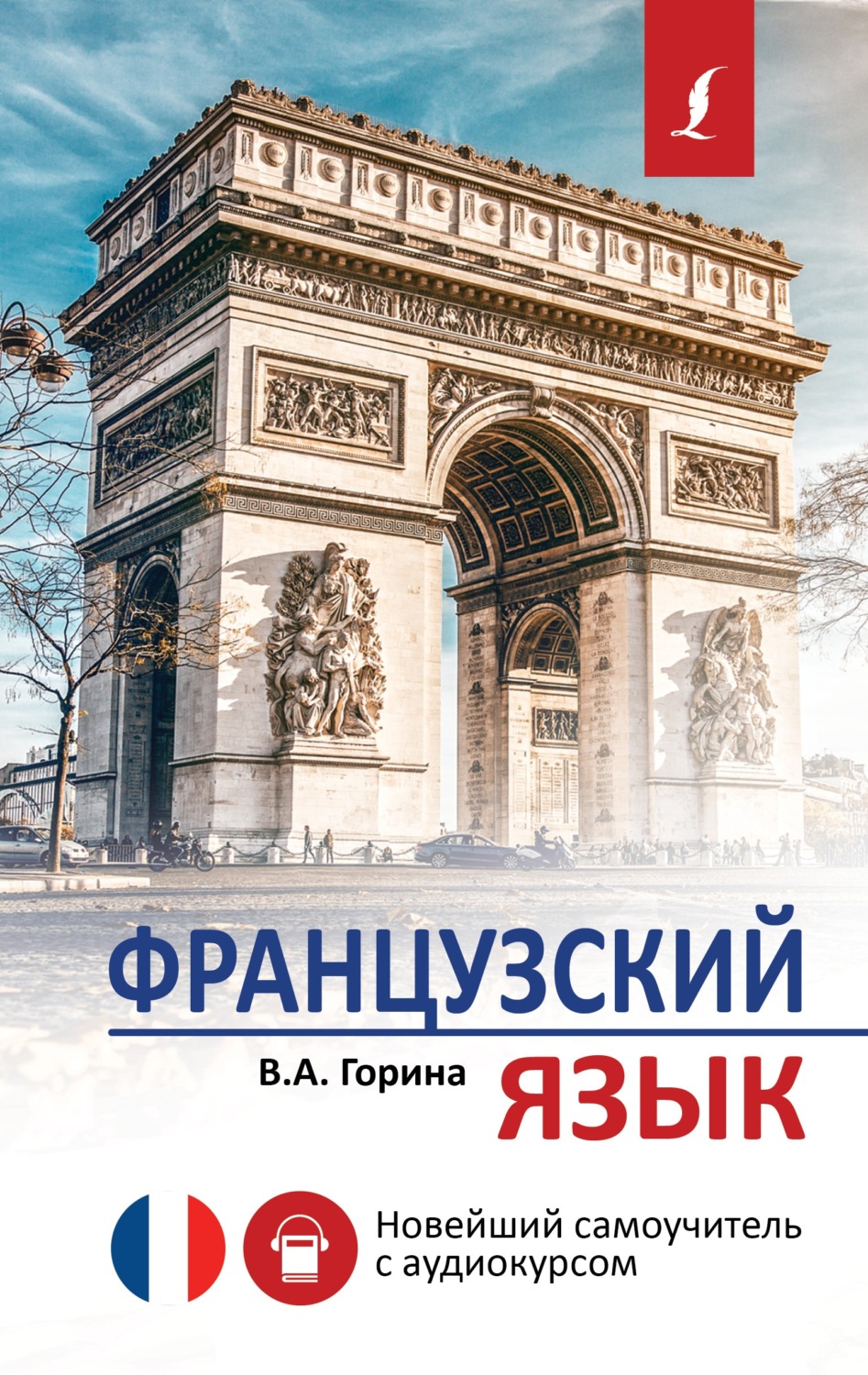 Обложка книги «Французский язык. Новейший самоучитель с аудиокурсом»