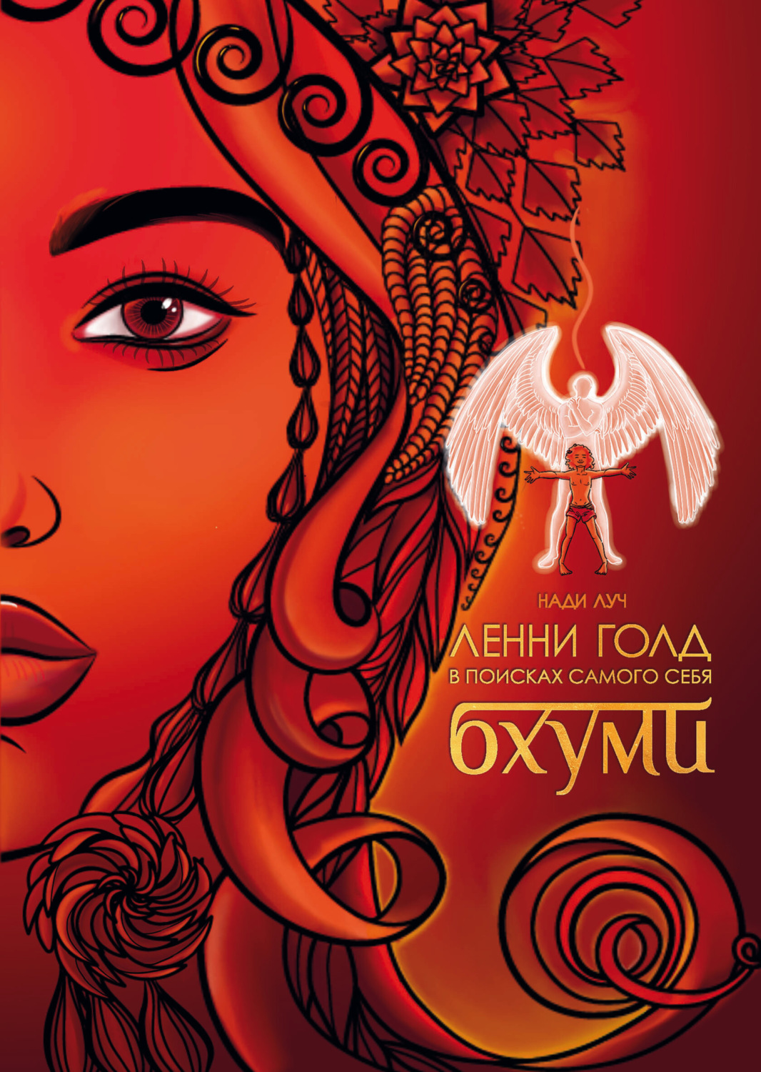Обложка книги «Ленни Голд в поисках самого себя. Бхуми»