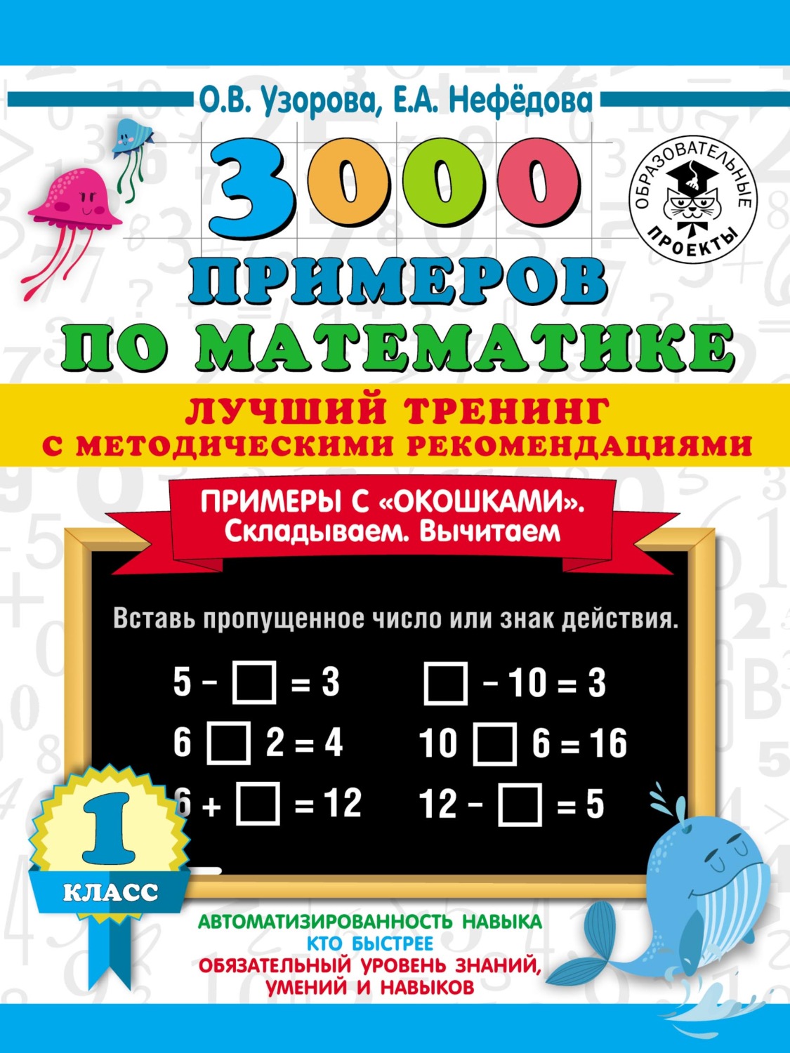 Обложка книги «3000 примеров по математике. Лучший тренинг с методическими рекомендациями. Примеры с «окошками». Складываем. Вычитаем. 1 класс»