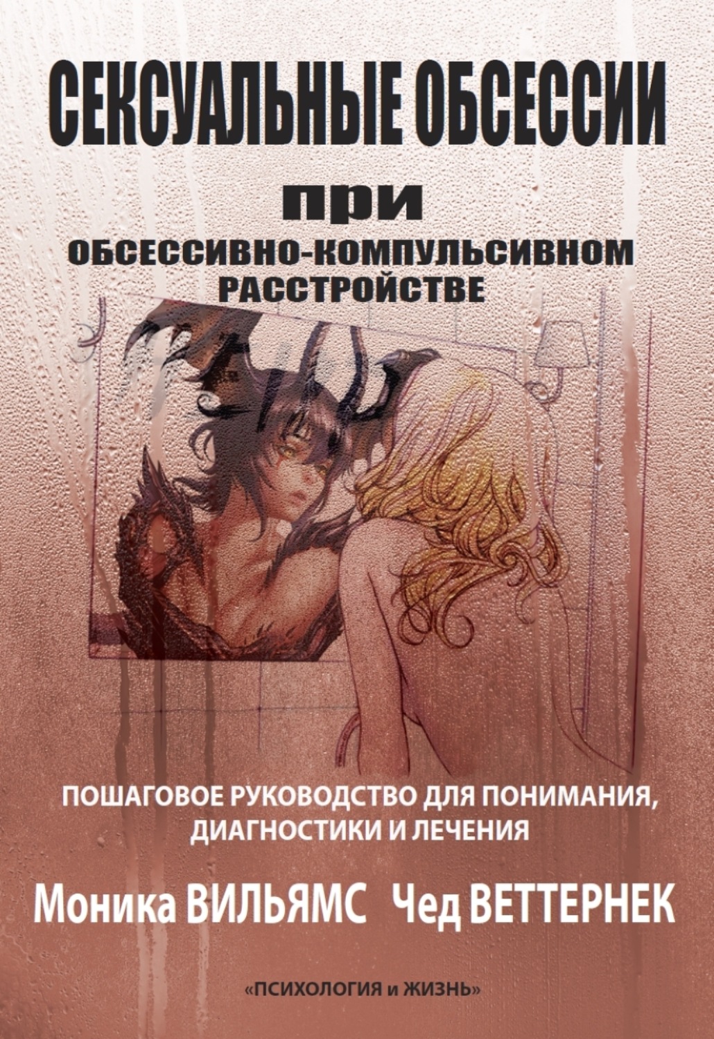 Обложка книги «Сексуальные обсессии при обсессивно-компульсивном расстройстве. Пошаговое руководство для понимания, диагностики и лечения»