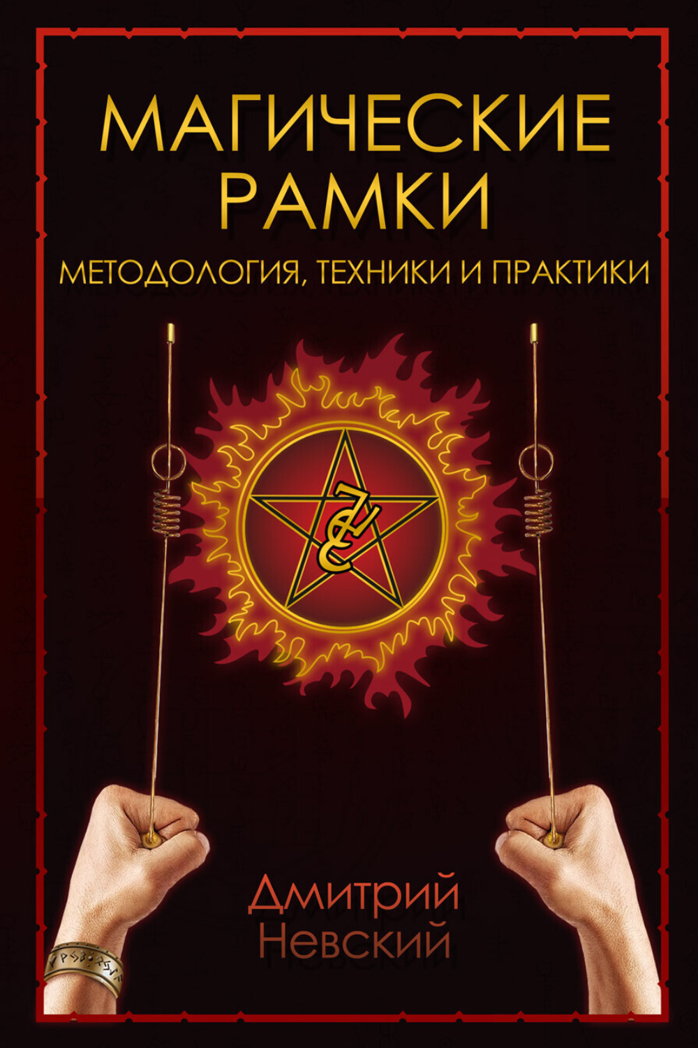 Обложка книги «Магическая рамка. Методология, техники и практики»