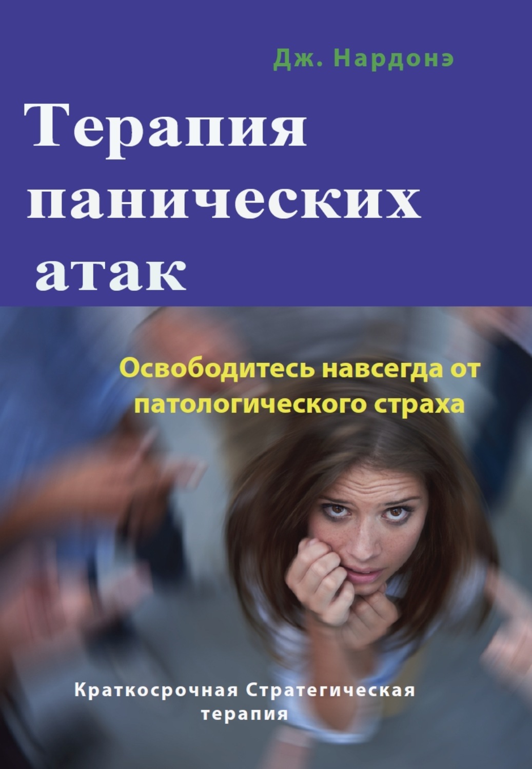 Обложка книги «Терапия панических атак. Освободитесь навсегда от патологического страха»