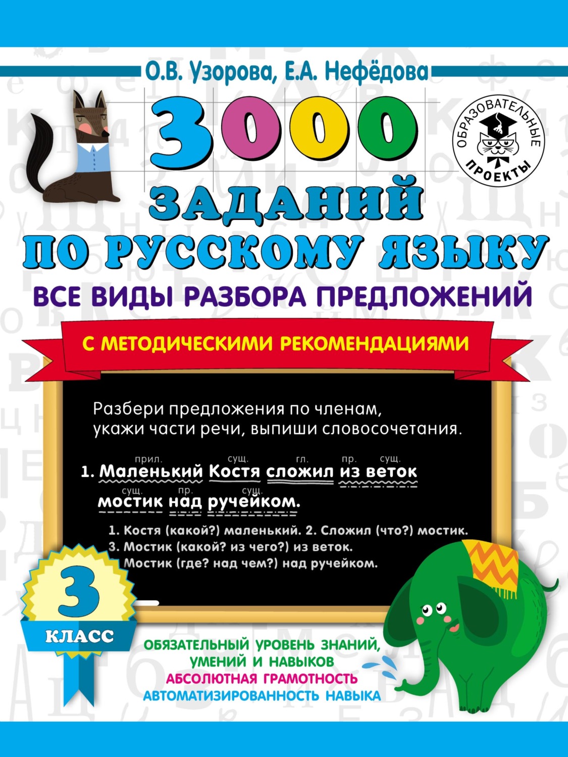 Обложка книги «3000 заданий по русскому языку. Все виды разбора предложений с методическими рекомендациями. 3 класс»