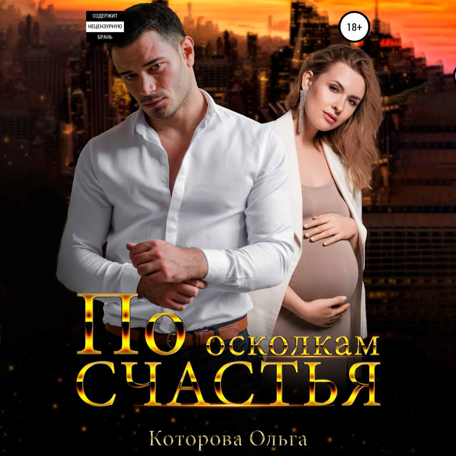 Обложка книги «По осколкам счастья»