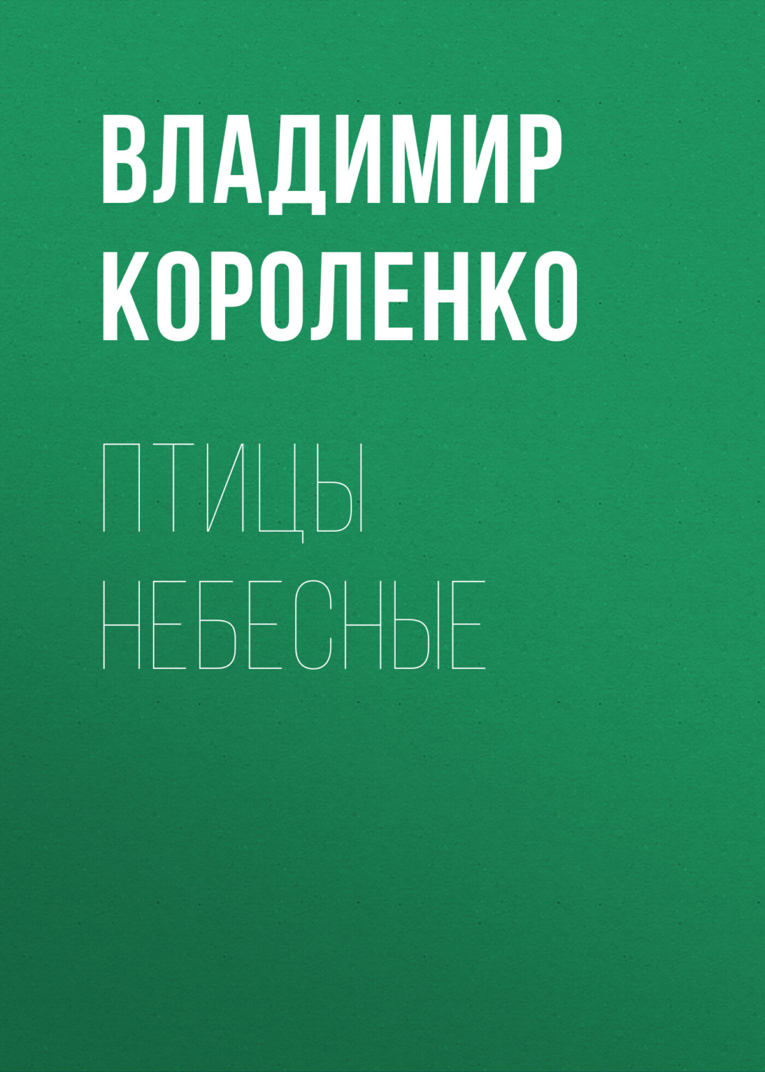 Обложка книги «Птицы небесные»