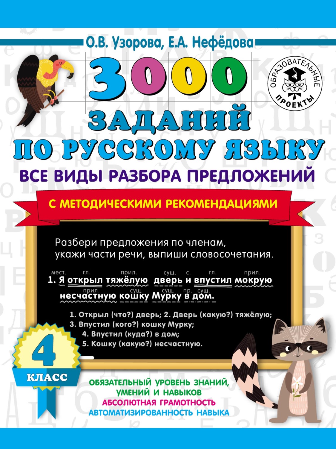 Обложка книги «3000 заданий по русскому языку. Все виды разбора предложений с методическими рекомендациями. 4 класс»