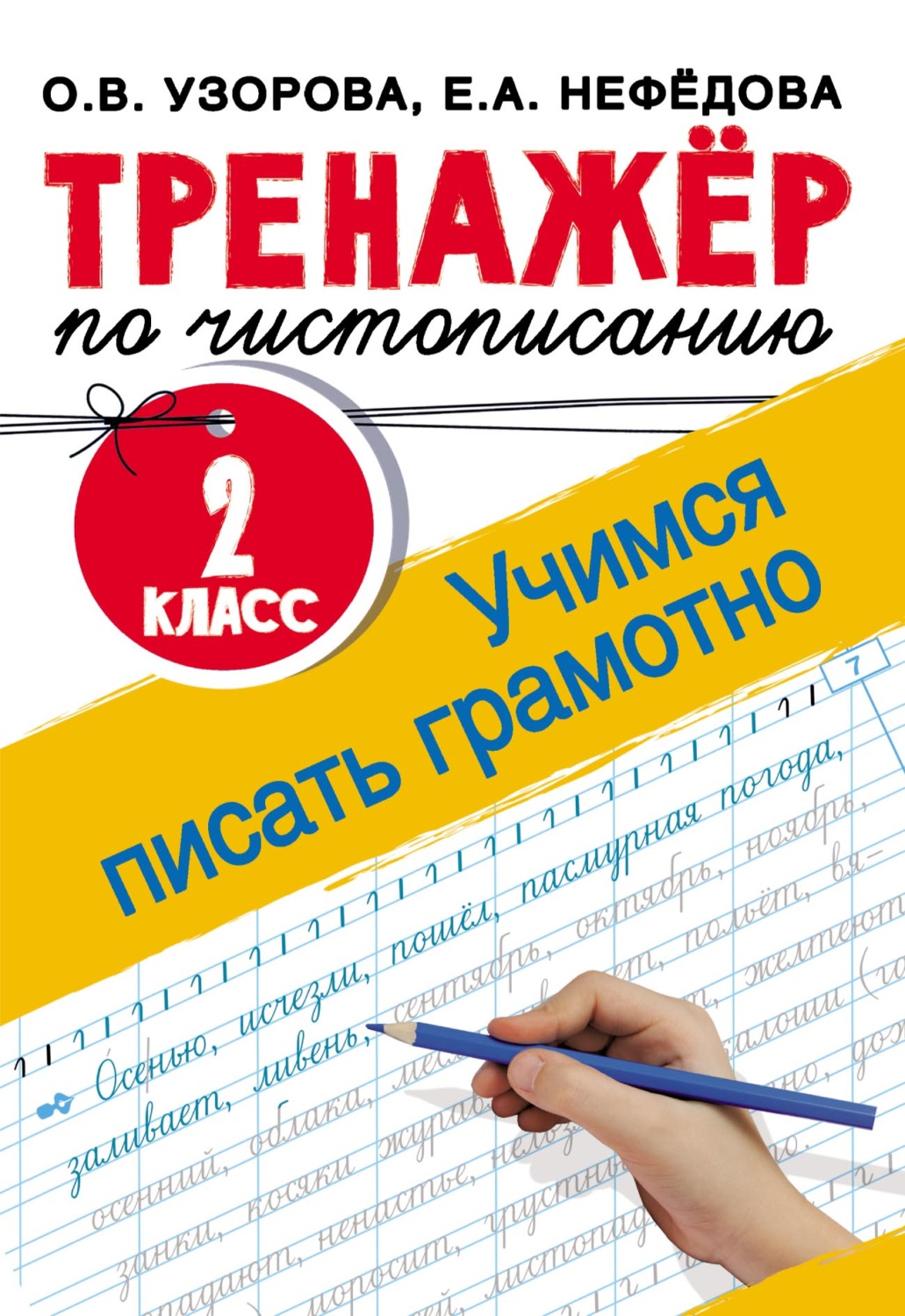 Обложка книги «Тренажёр по чистописанию. 2 класс. Учимся писать грамотно»