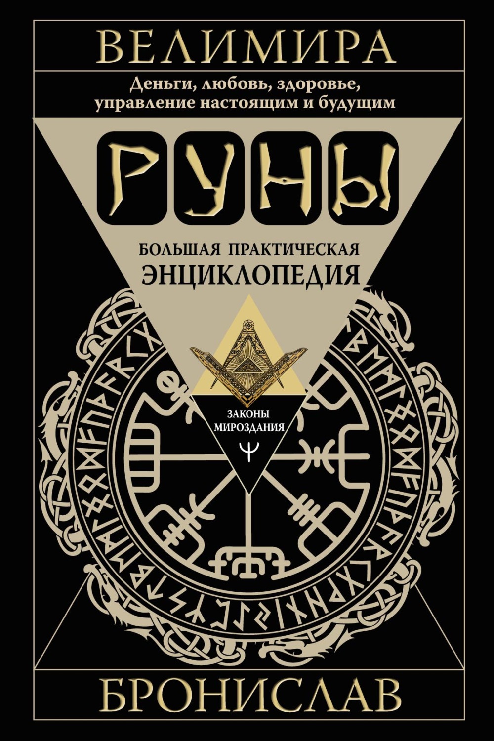 Обложка книги «Руны. Большая практическая энциклопедия. Деньги, любовь, здоровье, управление настоящим и будущим»