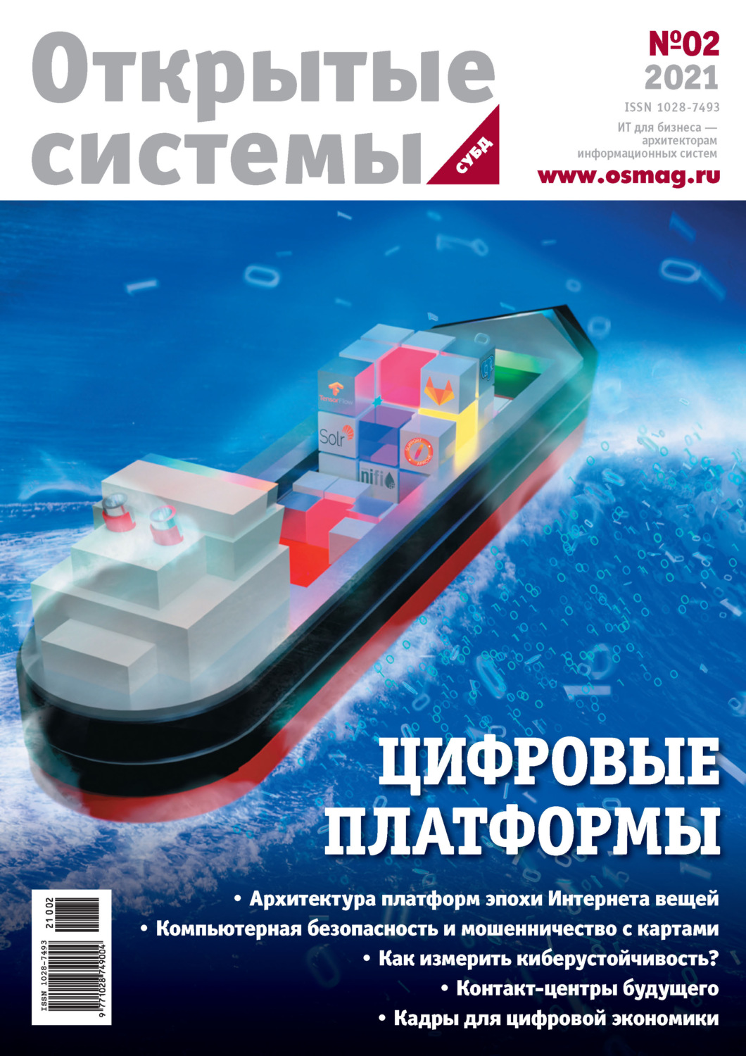 Обложка книги «Открытые системы. СУБД №2/2021»