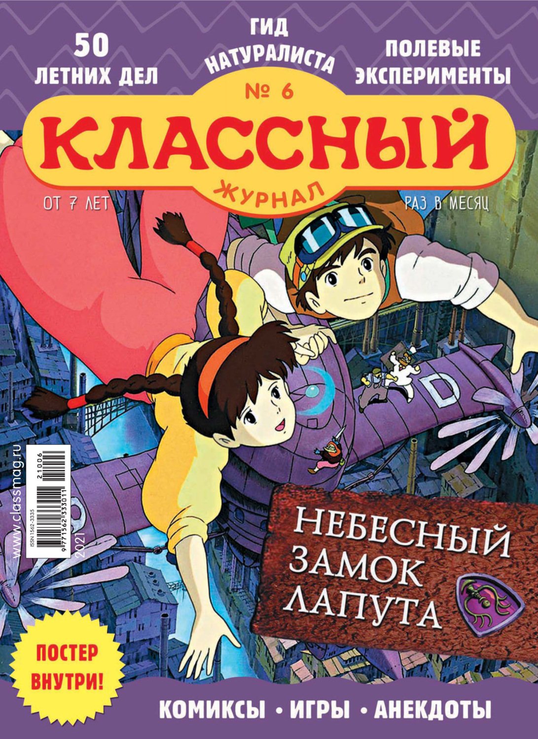 Обложка книги «Классный журнал №06/2021»