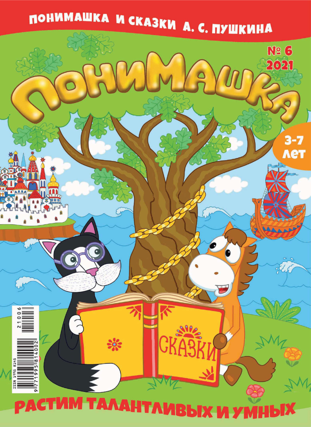 Обложка книги «ПониМашка №06/2021»