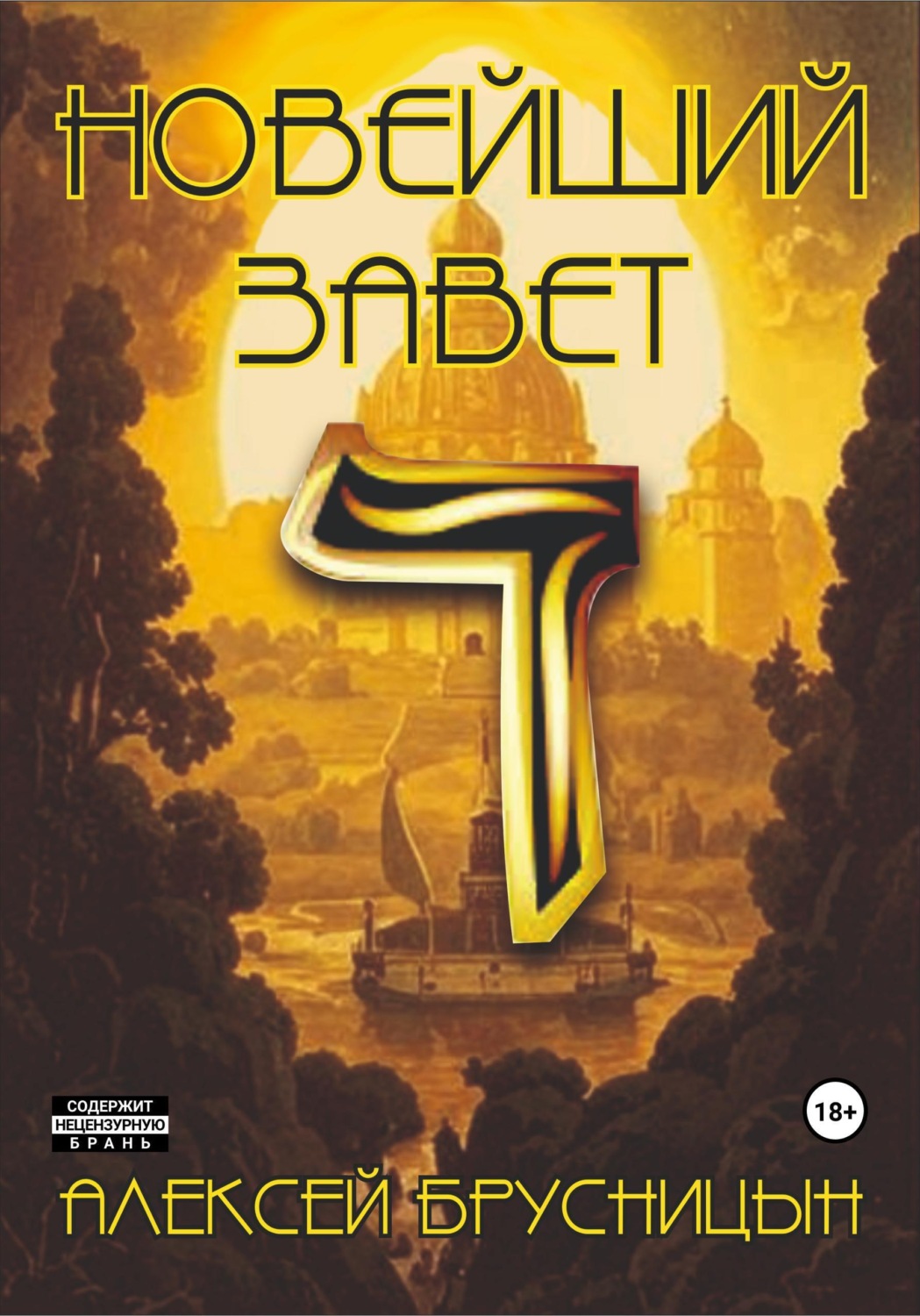 Обложка книги «Новейший Завет»