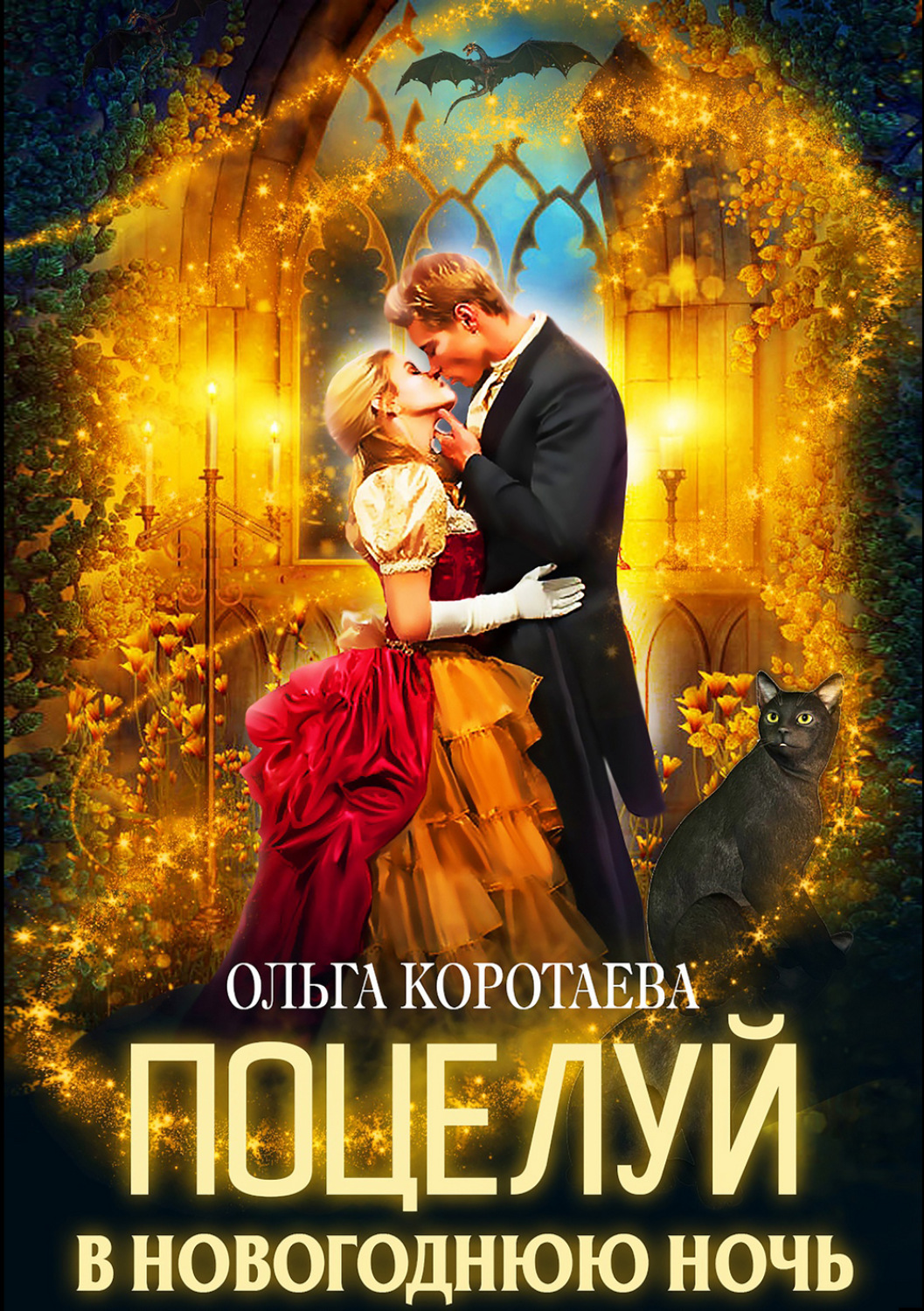 Обложка книги «Поцелуй в новогоднюю ночь»