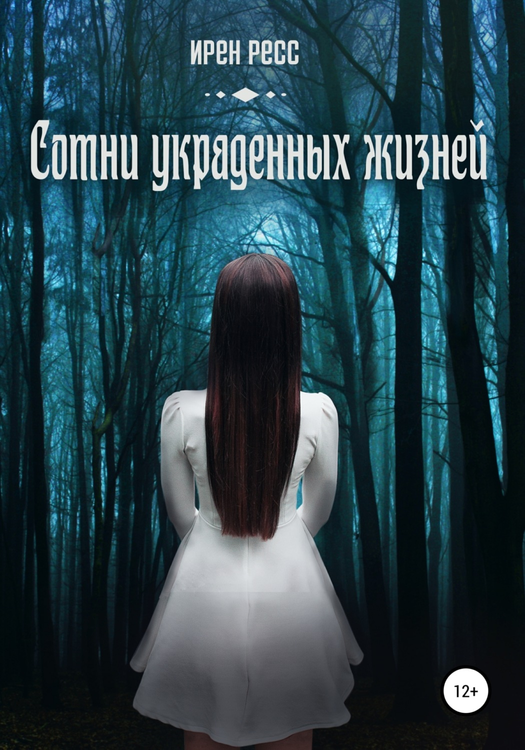 Обложка книги «Сотни украденных жизней»