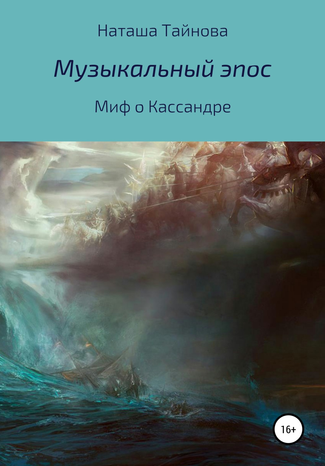 Обложка книги «Миф о Кассандре»
