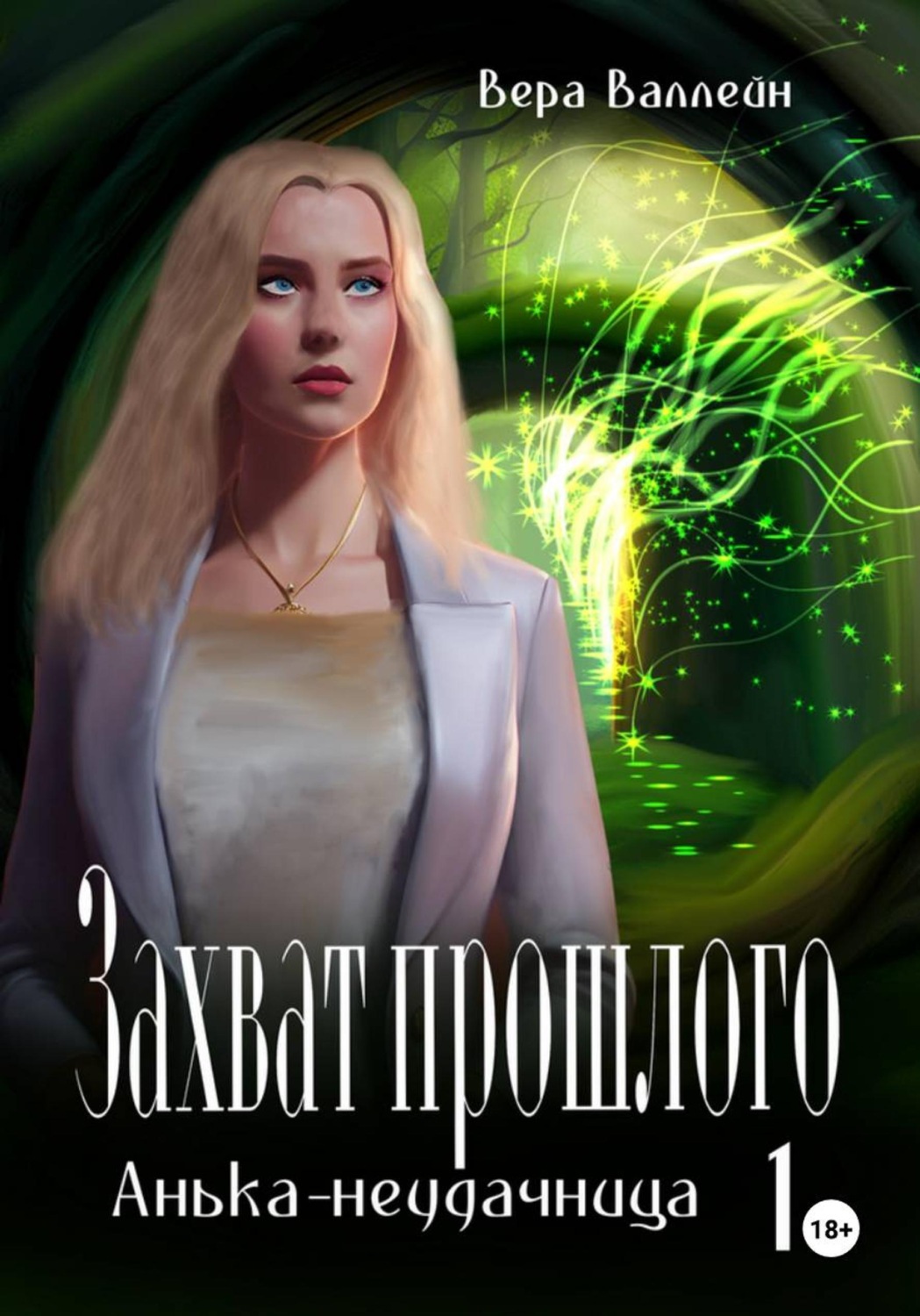 Обложка книги «Захват прошлого. Анька-неудачница. Книга первая»