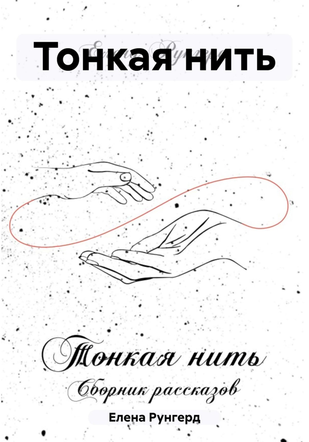 Обложка книги «Тонкая нить»