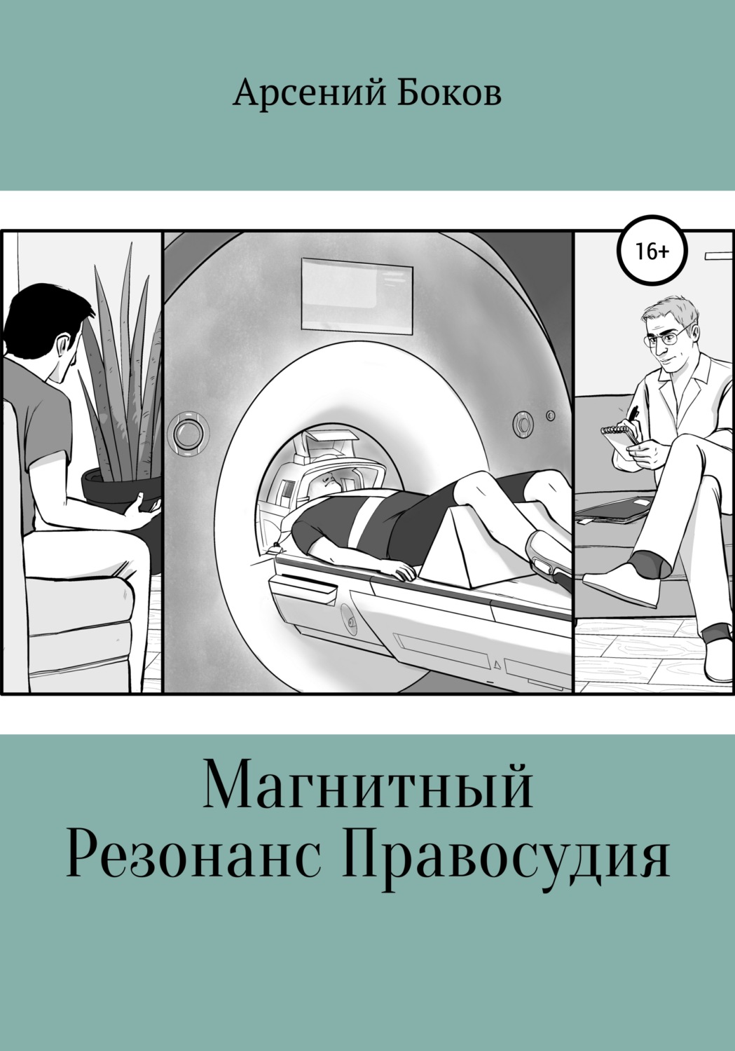 Обложка книги «Магнитный Резонанс Правосудия»