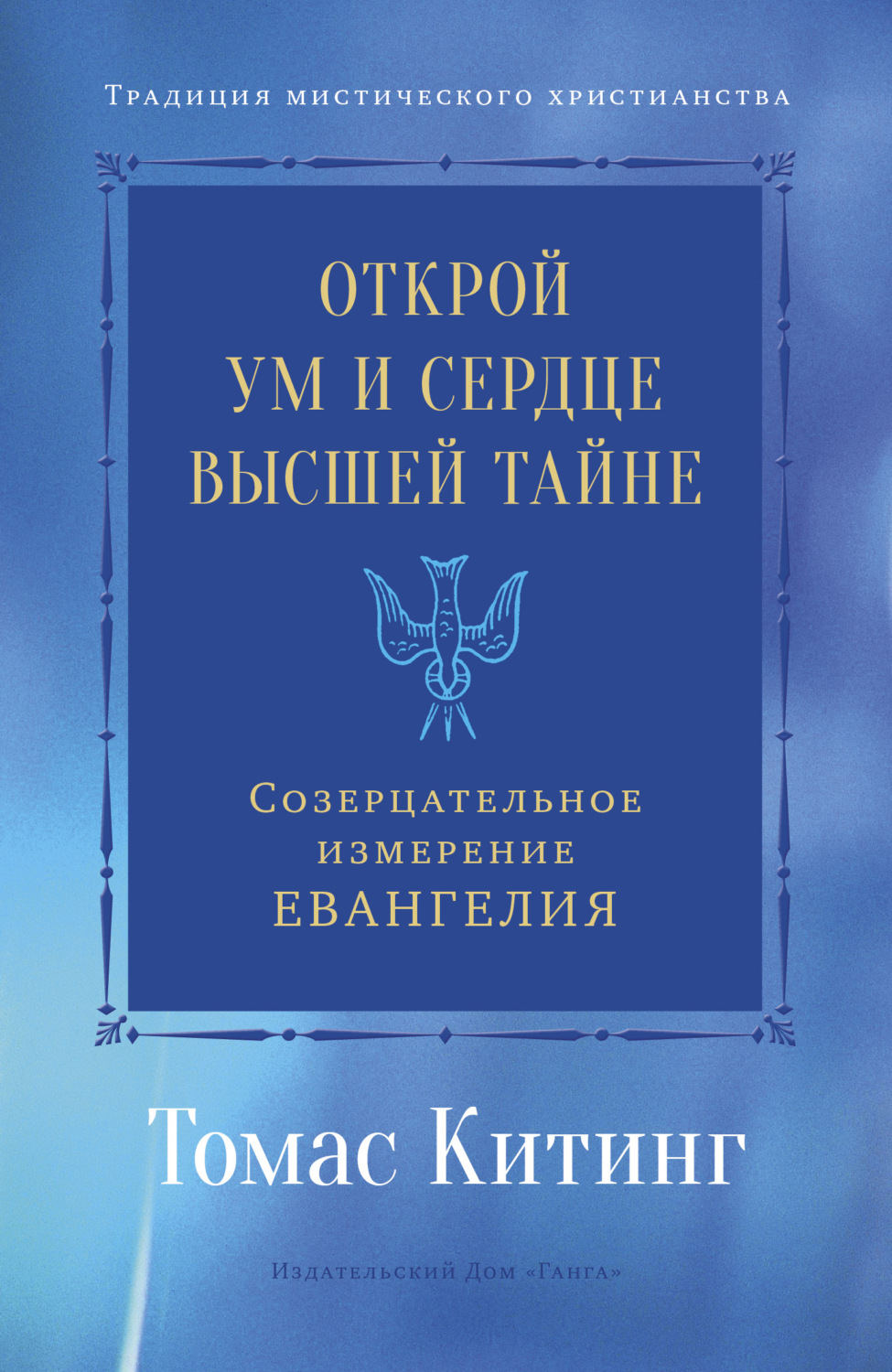 Обложка книги «Открой ум и сердце Высшей Тайне. Созерцательное измерение Евангелия»
