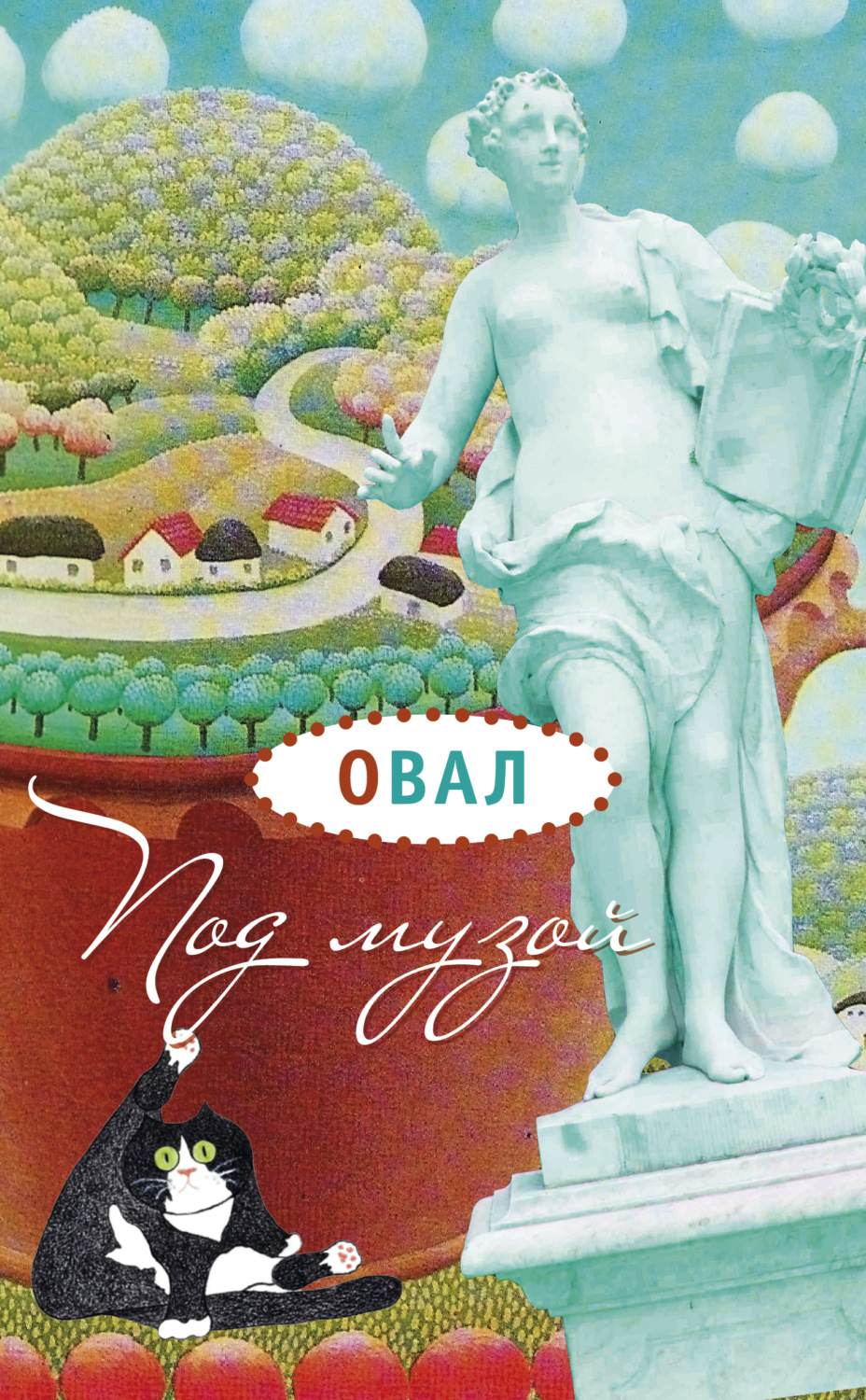 Обложка книги «Под музой»