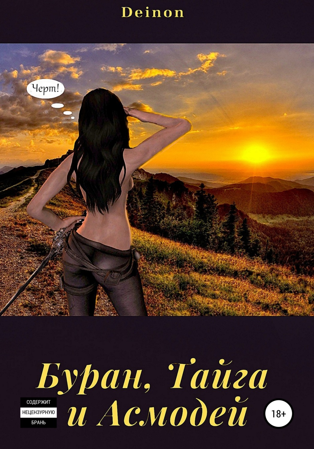 Обложка книги «Буран, Тайга и Асмодей»