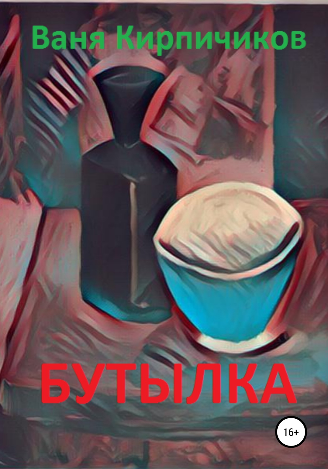 Обложка книги «Бутылка»