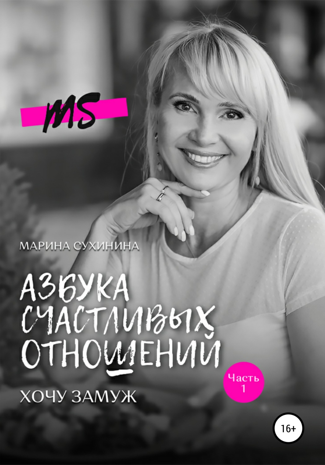 Обложка книги «Азбука счастливых отношений. Хочу замуж»