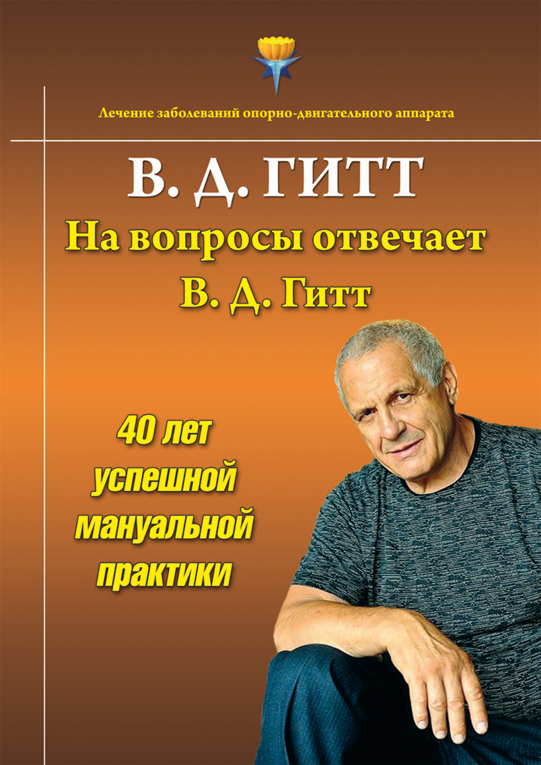 Обложка книги «На вопросы отвечает Виталий Демьянович Гитт»