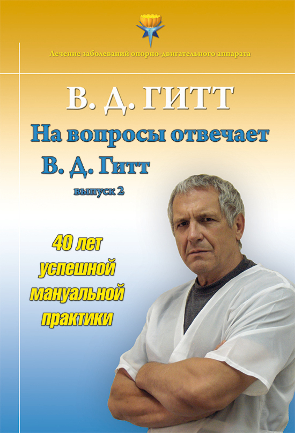 Обложка книги «На вопросы отвечает Виталий Демьянович Гитт. Выпуск 2 (2017–2019 гг.)»