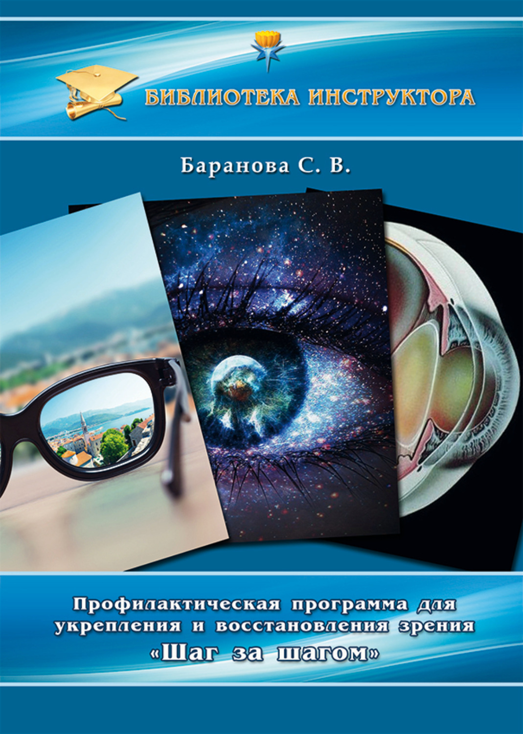 Обложка книги «Профилактическая программа для укрепления и восстановления зрения «Шаг за шагом»»