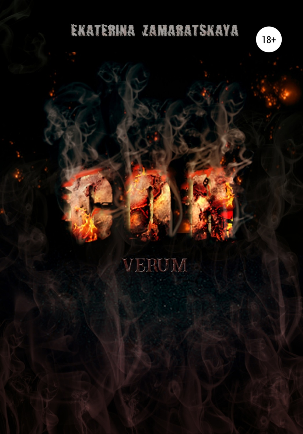 Обложка книги «Сон. Verum»