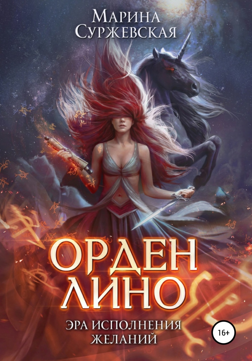 Обложка книги «Орден Лино. Эра исполнения желаний»