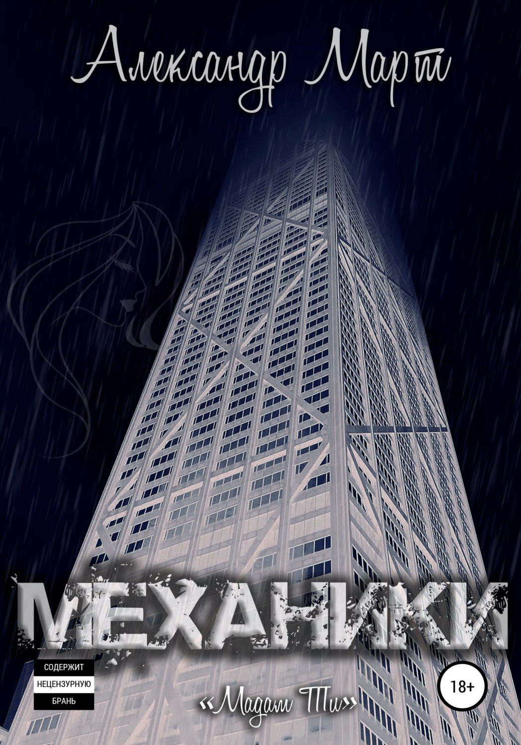 Обложка книги «Механики. Мадам Ти»