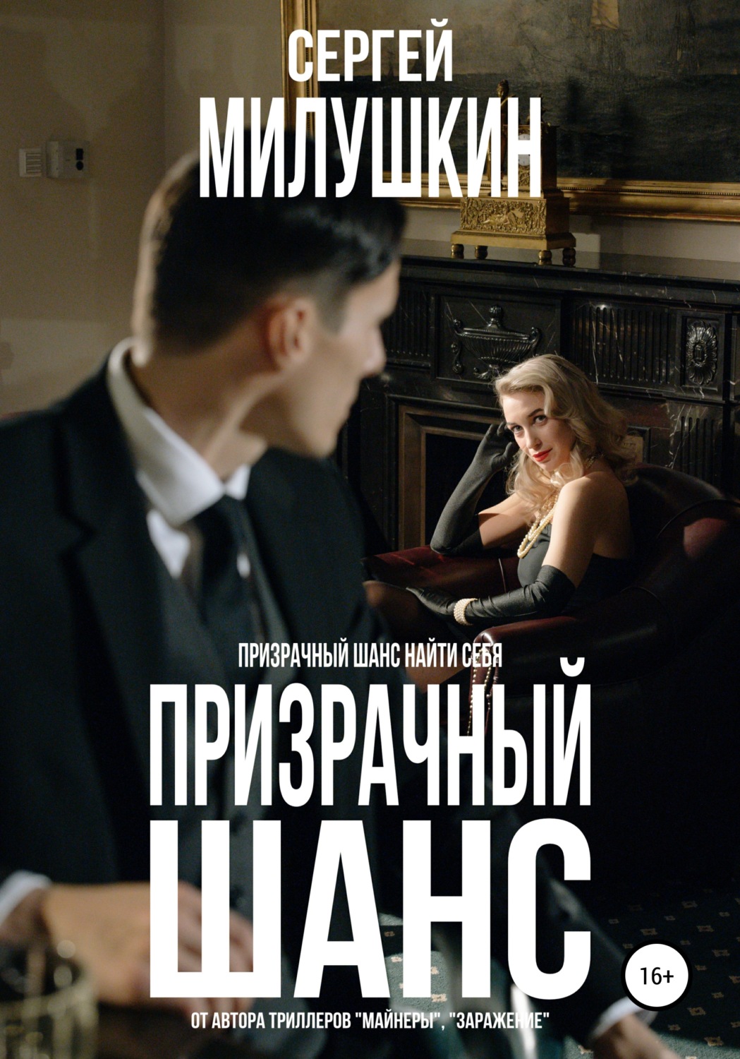Обложка книги «Призрачный шанс»