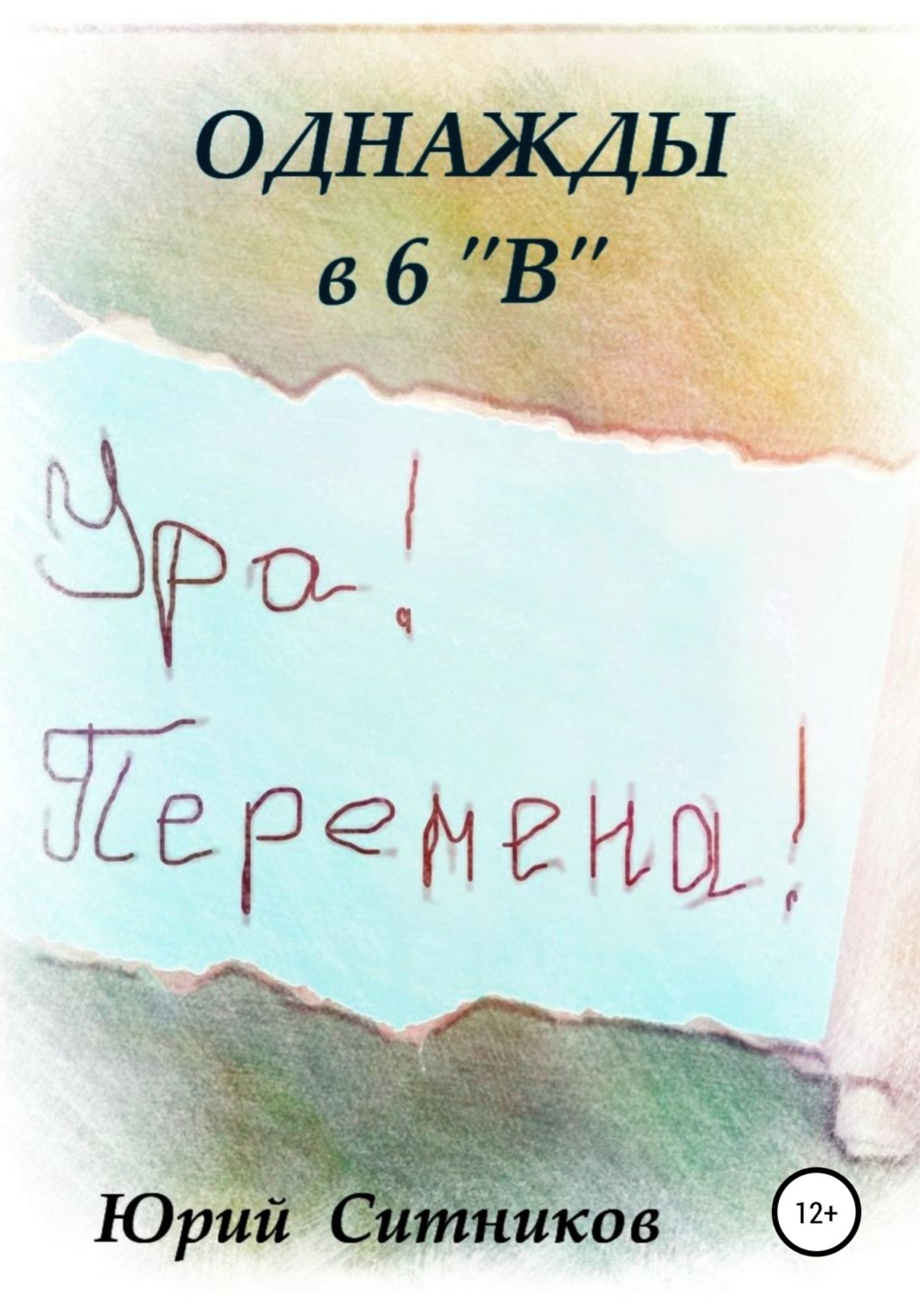 Обложка книги «Однажды в 6 В»