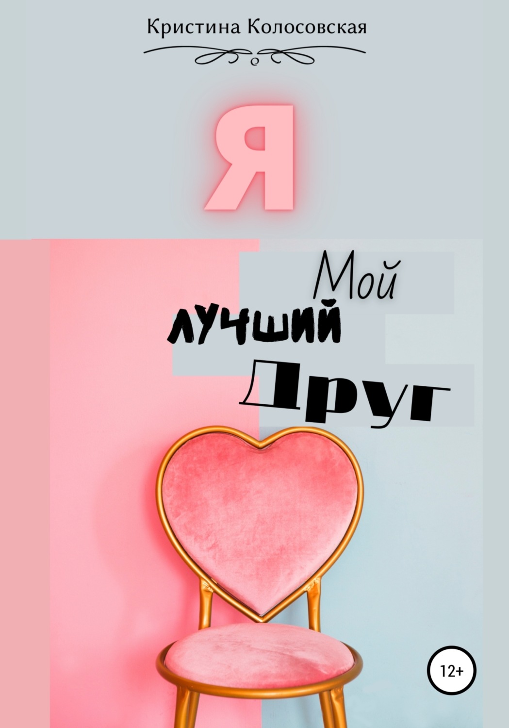 Обложка книги «Я – мой лучший друг»