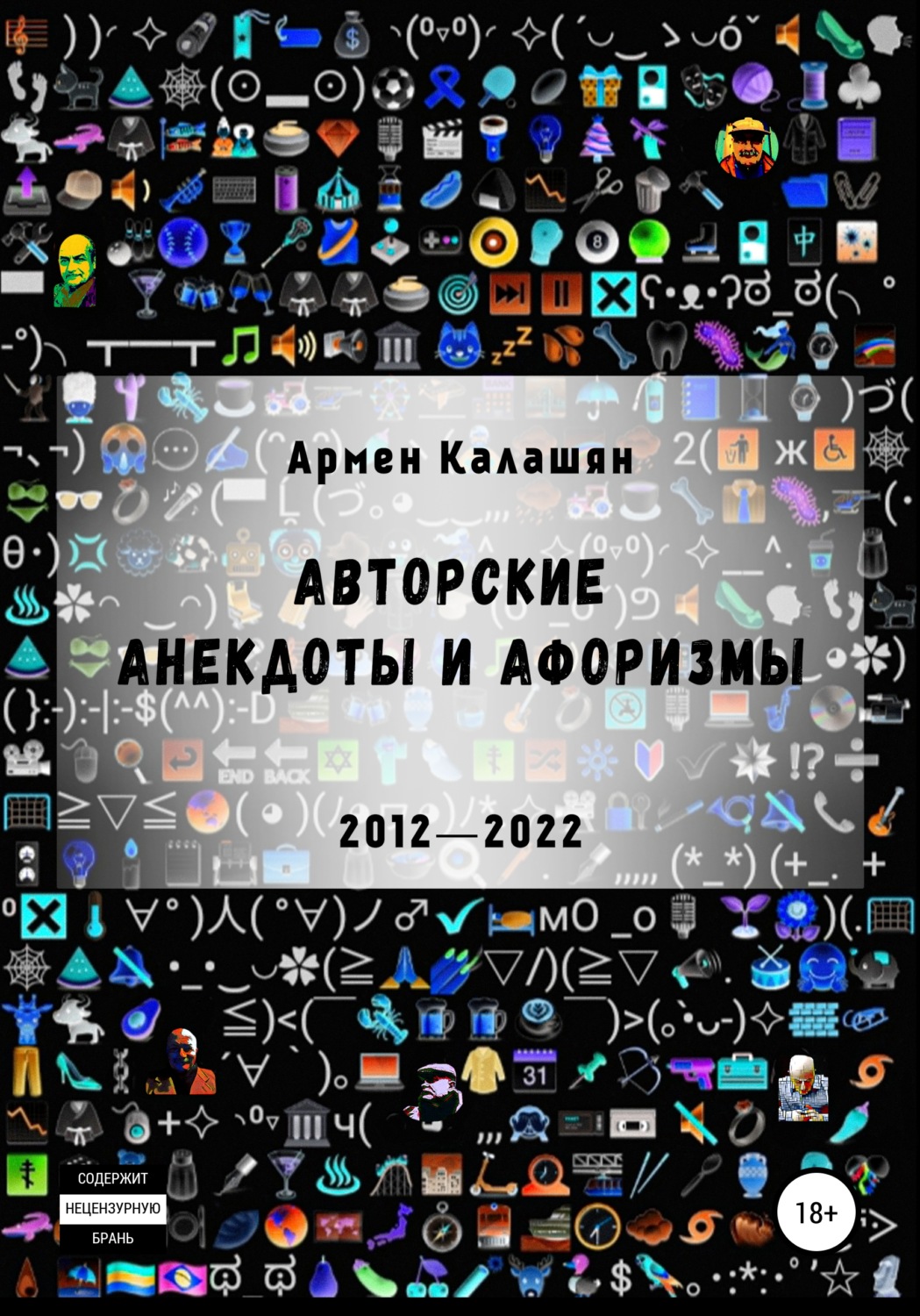 Обложка книги «Авторские анекдоты и афоризмы»