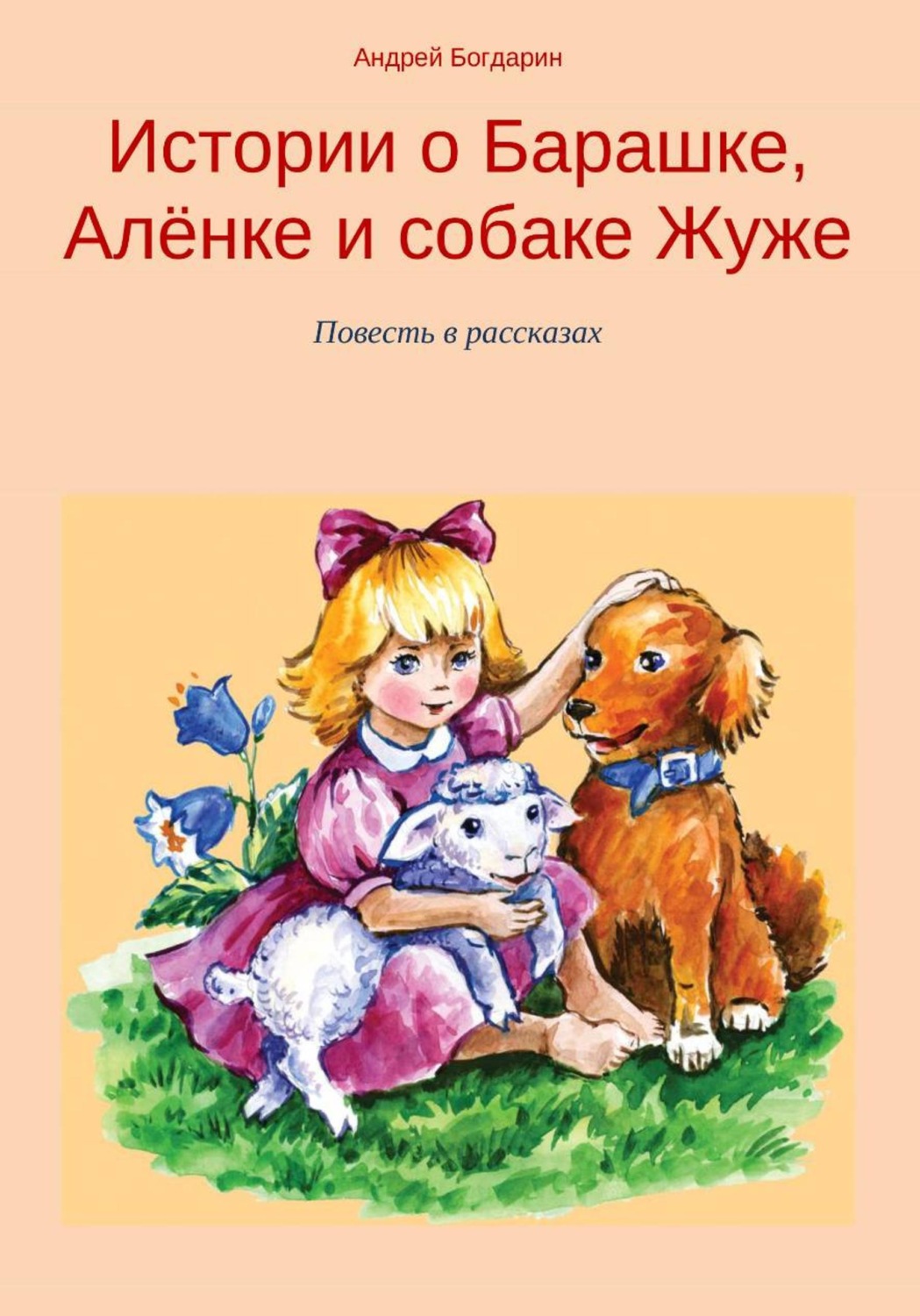 Обложка книги «Истории о Барашке, Алёнке и собаке Жуже»