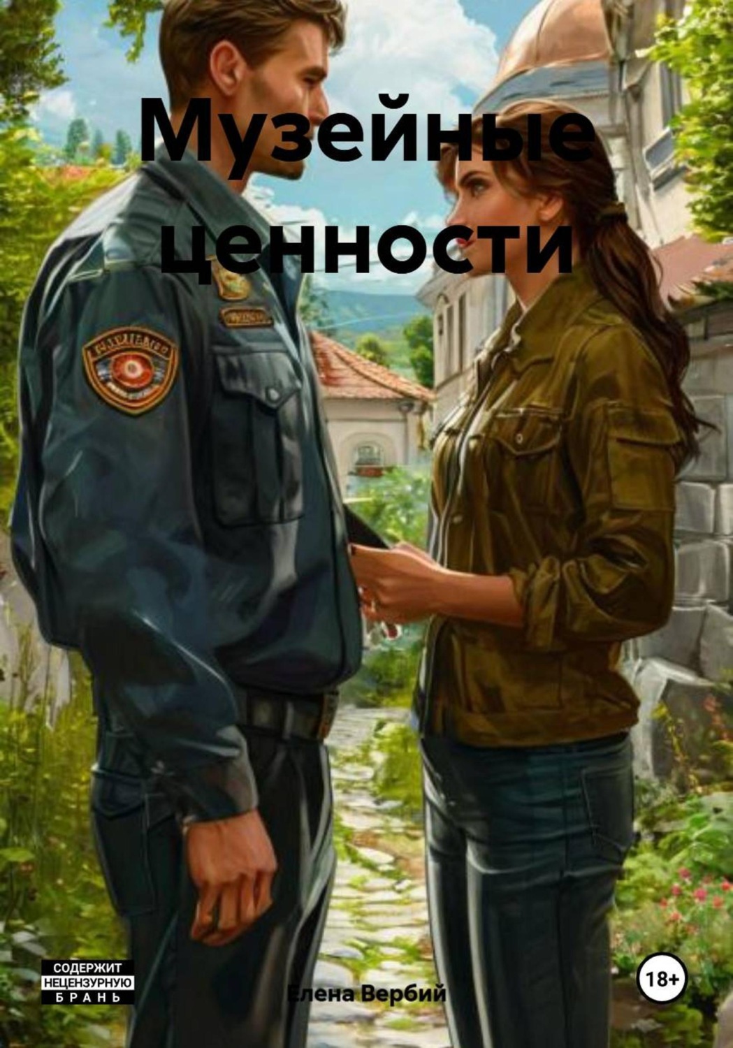 Обложка книги «Музейные ценности»